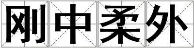 剛中柔外