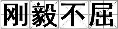 剛毅不屈