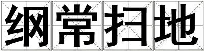 綱常掃地