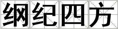 綱紀(jì)四方