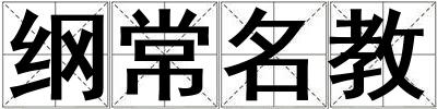 綱常名教