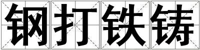 鋼打鐵鑄
