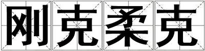 剛克柔克