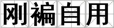 剛褊自用