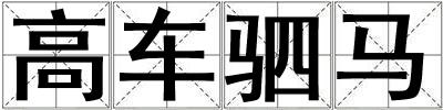 高車駟馬