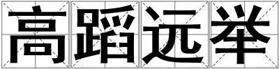 高蹈遠(yuǎn)舉