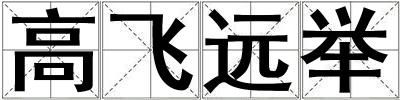 高飛遠舉