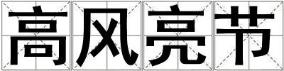 高風亮節