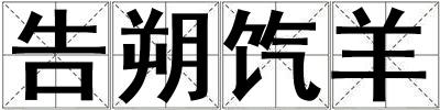 告朔餼羊