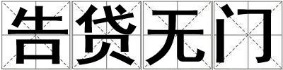 告貸無門