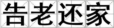 告老還家