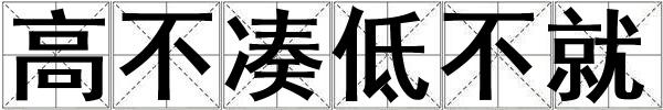 高不湊低不就
