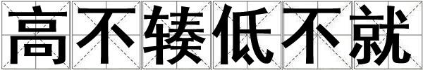 高不輳低不就
