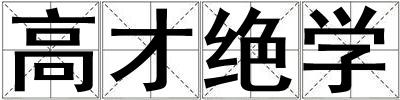 高才絕學