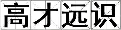 高才遠識