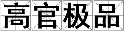 高官極品