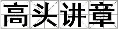 高頭講章