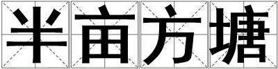 半畝方塘