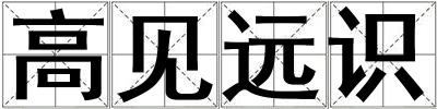 高見遠識