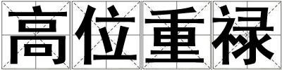 高位重祿
