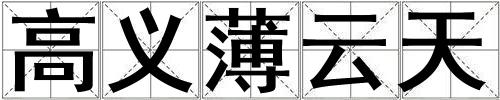 高義薄云天