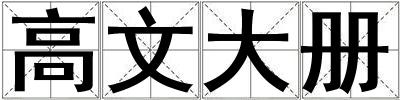 高文大冊(cè)