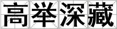 高舉深藏