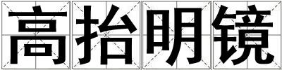 高抬明鏡