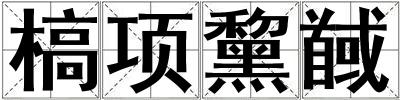 槁項黧馘