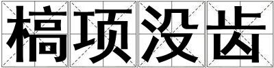 槁項沒齒