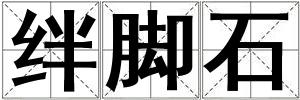 絆腳石