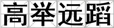 高舉遠蹈
