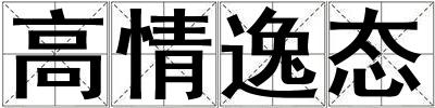 高情逸態