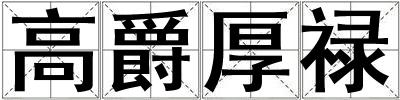 高爵厚祿