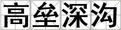高壘深溝