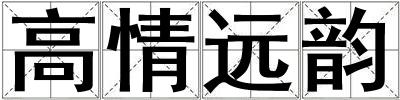 高情遠韻