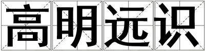 高明遠識