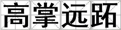 高掌遠跖