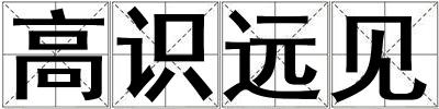 高識(shí)遠(yuǎn)見(jiàn)