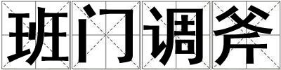 班門調(diào)斧