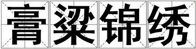 膏粱錦繡