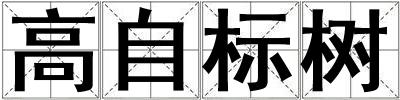 高自標樹