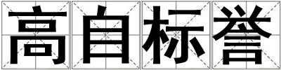高自標(biāo)譽(yù)