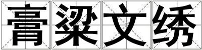 膏粱文繡
