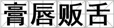 膏唇販舌