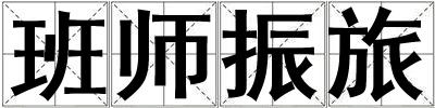 班師振旅