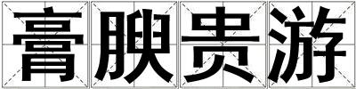 膏腴貴游