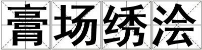 膏場繡澮