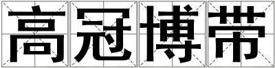 高冠博帶