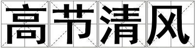 高節(jié)清風